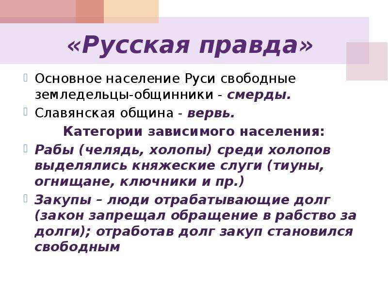 Общая правда. Челядин по русской правде это. Холоп русская правда. Закупы по русской правде. Русская правда категории населения смерды.