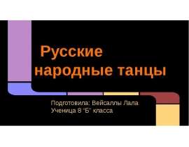 Русские народные танцы (8 класс)