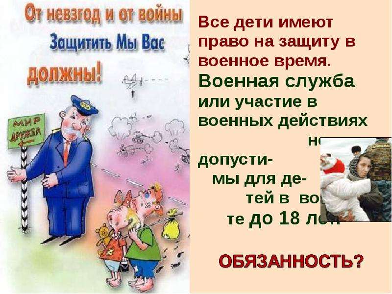 Защитить иметь. Право на защиту детей в военное время это. Право ребенка на защиту в мирное время и в военное. Войны в которых защищались права детей. Рисунок по теме права ребенка на защиту в мирное время и военное время.