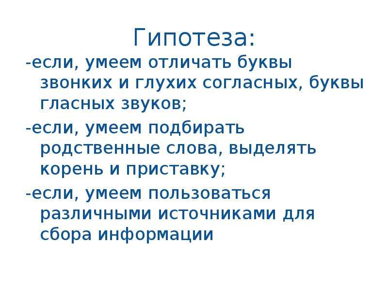 Предположение 7 букв. Умей различать буквы.