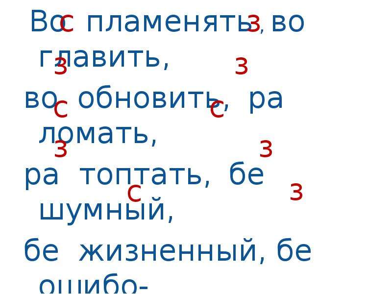 Как пишется 30. Бещ жизненный как пишется. Бе_жизненный с приставкой.