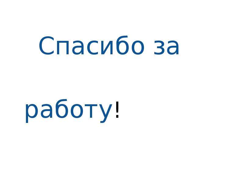 Как пишется погода. Как пишется спасибо. Отдельное спасибо как пишется. Спасибо за работу как пишется.