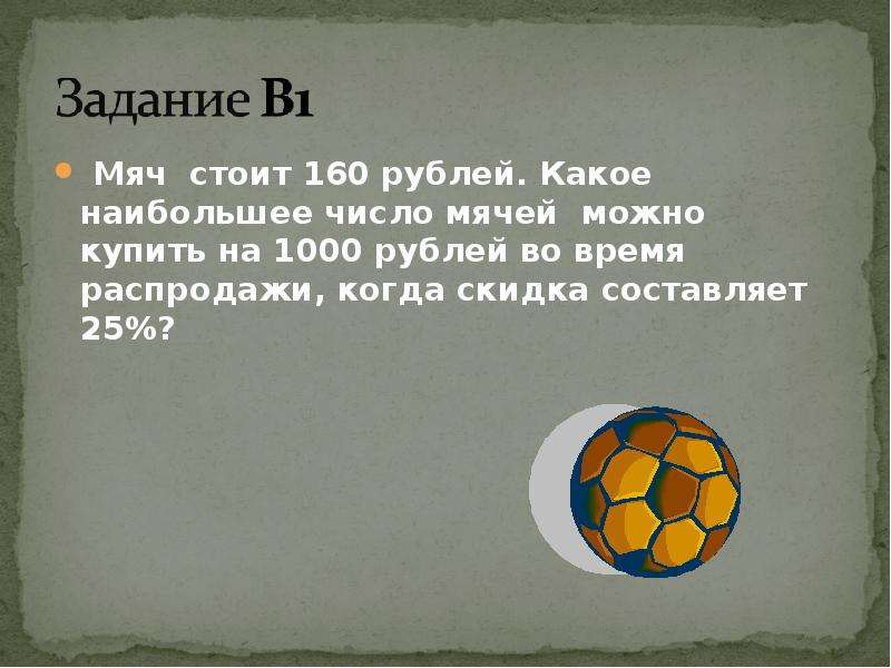 Какое наибольшее круглое. Задания с мячом. Сколько мячики стоят большие. Какие цифры стоят на мячах. Задача с мячами и витринами.