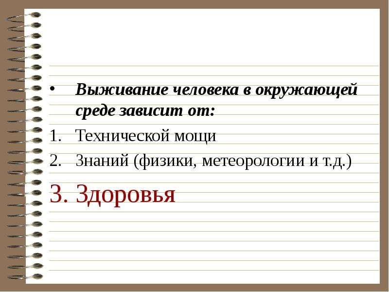 Зависит от технического. Дополни предложение выживание человека это. Порог выживаемости человека.