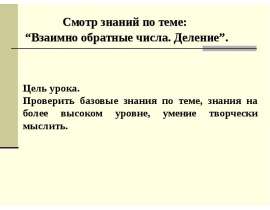 Взаимно обратные числа. Деление