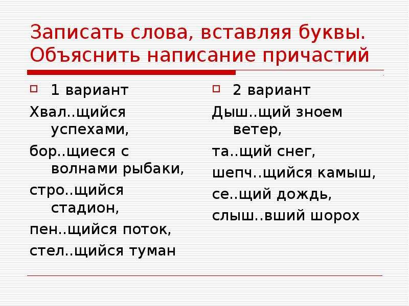 Причастие 4 буквы. Причастия вставить буквы. Хвостиком объяснить написание. Стел…щийся туман. Мышь объяснить правописание.