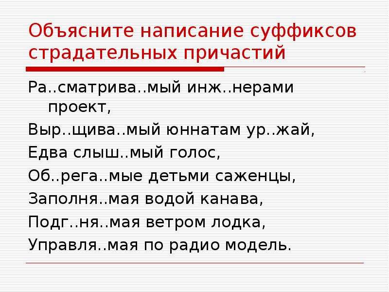 Правописание суффиксов страдательных причастий. Объясните написание суффиксов страдательных причастий.. Объясните правописание страдательных причастий. Объясните написание. Страдательные причастия на мый.