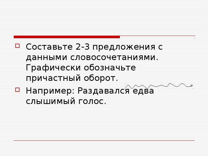 Причастный обозначает. Графически обозначить причастные обороты. Графически обозначьте причастные обороты. Как графически обозначается причастный оборот. Графически обозначьте предложения.