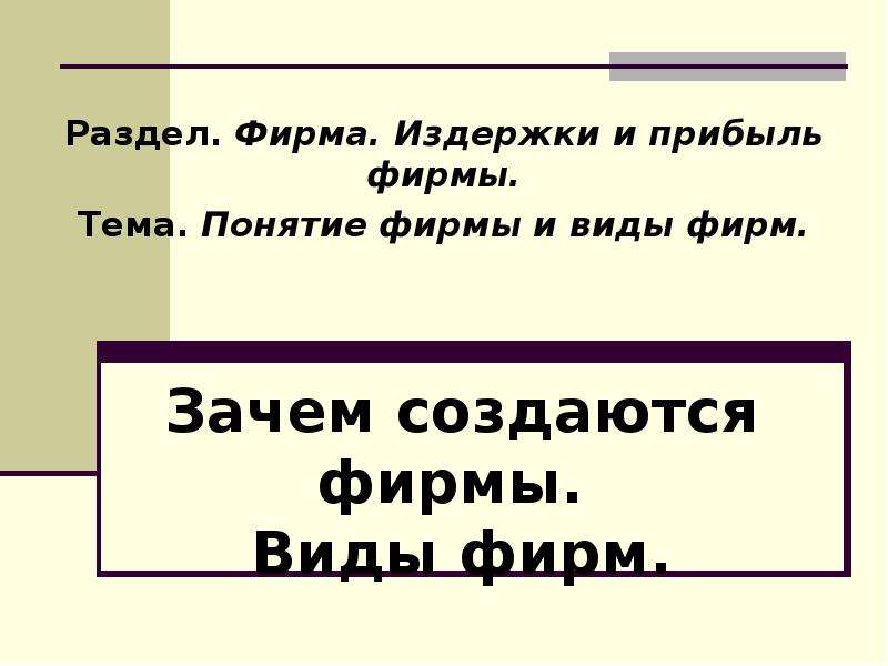 Фирма тема. Понятие фирма виды фирм. Зачем создаются фирмы виды фирм. Понятие фирмы и ее виды. Фирма понятие Обществознание.