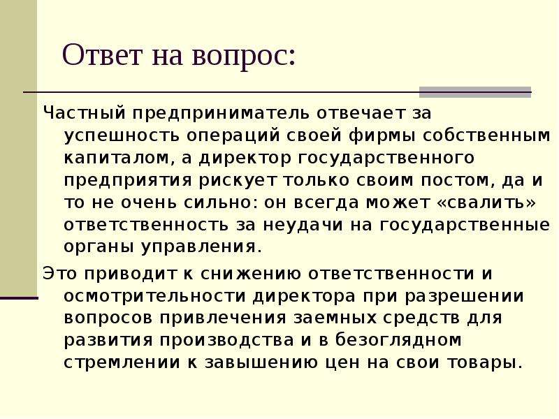 Понятие фирмы. Частные вопросы. Частный вопрос. За что отвечает предприниматель. На какие вопросы отвечает предпринимательное.