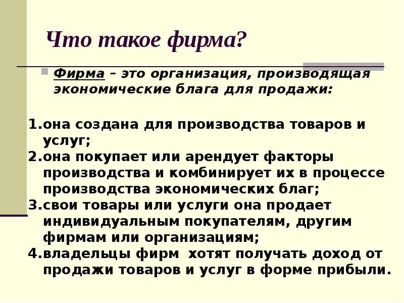 Зачем создаются фирмы презентация 11 класс экономика