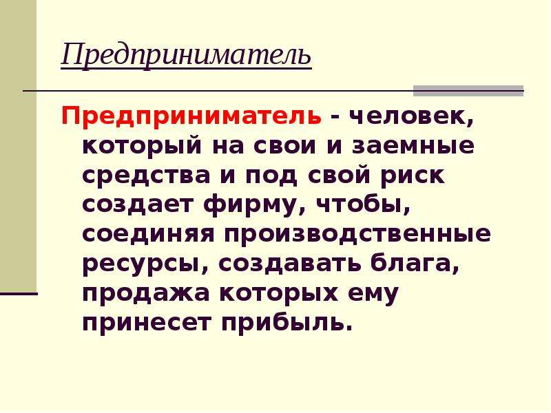 Зачем создается. Зачем создаются фирмы. Зачем создаются фирмы виды фирмы презентация. Предприниматель это человек. Предприниматель это человек который создает фирму.