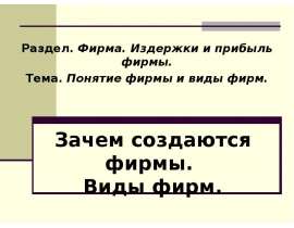 Понятие фирмы и виды фирм