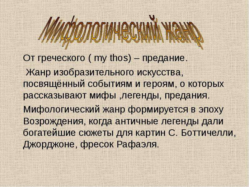 Жанры предания. Предание как Жанр. Миф это Жанр. Сообщение на тему Жанр предание. Миф Жанр литературы.