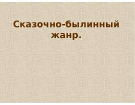 Сказочно - былинный жанр