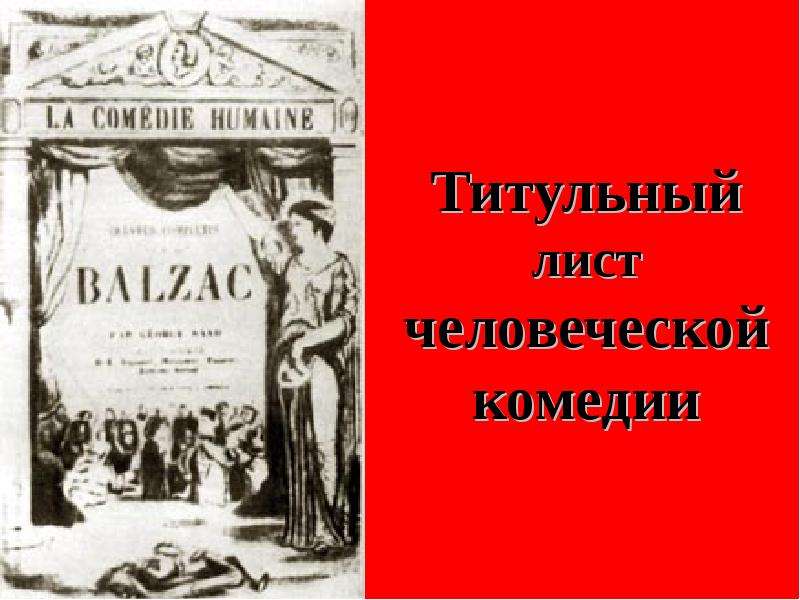 Презентация бальзак человеческая комедия