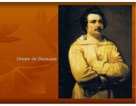Оноре де Бальзак