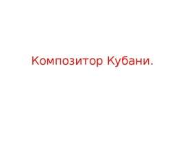 Композитор Кубани