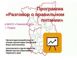 Разговор о правильном питании