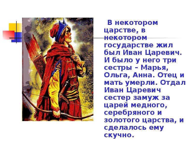 В некотором государстве. Жил был Иван Царевич. Иван Царевич и его сестры. Во что был одет Иван Царевич.