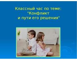 Конфликт и пути его решения