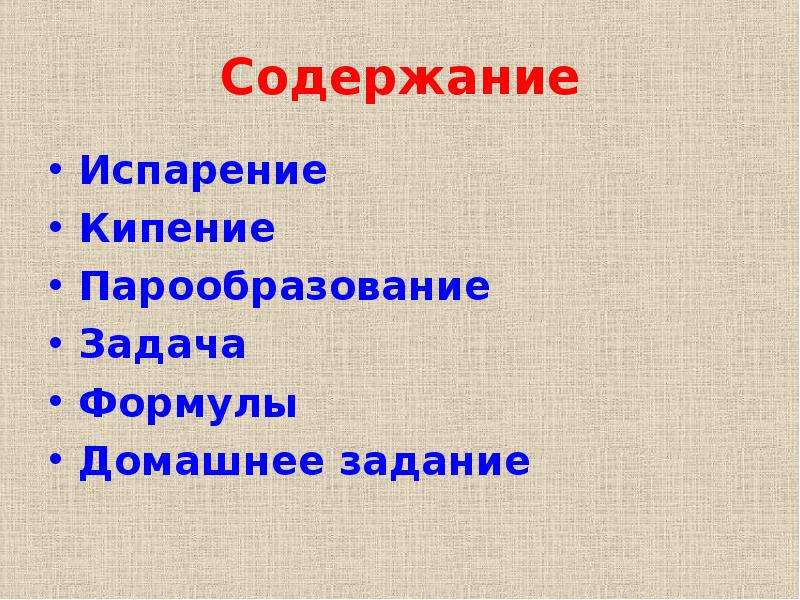 Испарение. Парообразование. Испарение и кипение. Виды испарения.