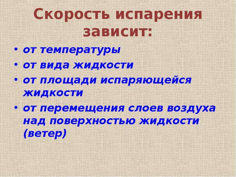 Испарение зависит от площади. Особенности процесса испарения. Испарение твердых тел. Свойства испарения. Особенности испарения жидкости.