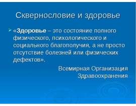 Сквернословие и здоровье
