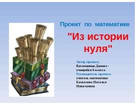 Из истории нуля