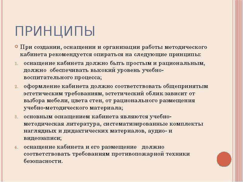 Опираться на принципы. Содержание методического кабинета. Принципы организации методического кабинета ДОУ. Задачи методического кабинета в ДОУ. Принципы работы методического кабинета в ДОУ.