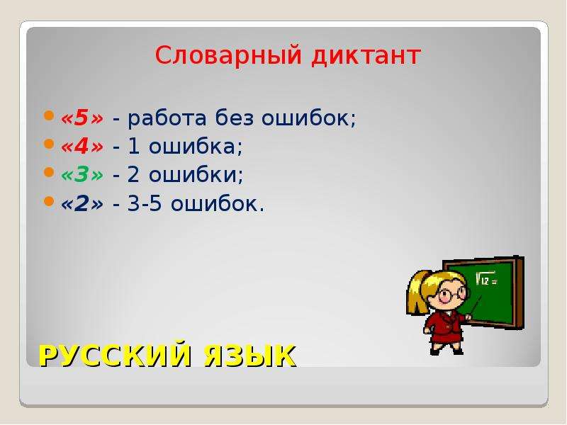 Без ошибок 2. Словарный диктант 5 ошибок. Словарный диктант за 4 ошибки 2. 2 Ошибки это 4. Отметка за словарный диктант с двумя ошибками.