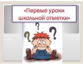Первые уроки школьной отметки