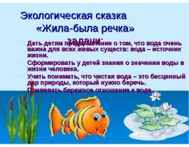 Экологическая сказка "Жила-была речка"