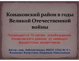 Конаковский район в годы Великой Отечественной войны