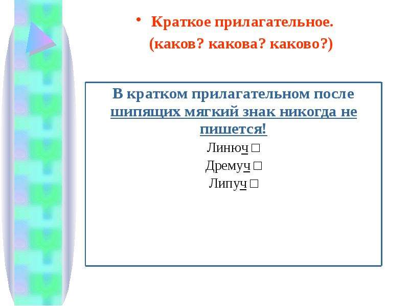 Каков краткий ответ. Каков краткое прилагательное. Каково краткое прилагательное. Мягкий знак в кратких прилагательных после шипящих. Каков это прилагательное или.