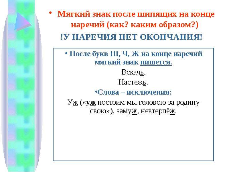 Презентация о е после шипящих в наречиях 7 класс