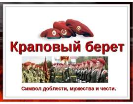Краповый берет