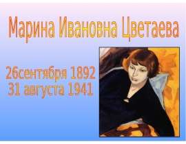 Марина Ивановна Цветаева