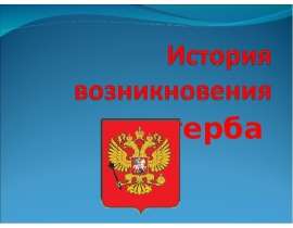 История возникновения герба