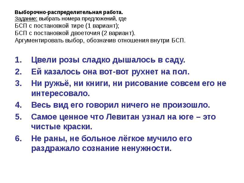 Сложные предложения задания. Выборочно-распределительная работа. Выбери предложение задание. Бессоюзные сложные предложения вариант 2 ответы. Не раны мучили его раздражало сознание.