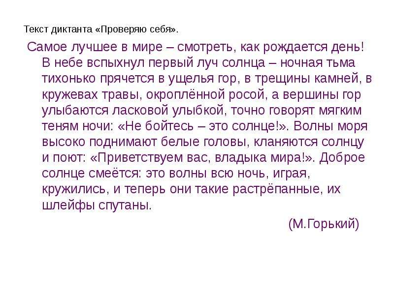 Лучший день текст. В небе вспыхнул первый Луч солнца ночная тьма тихонько прячется. Диктант проверяю себя. Текст для диктанта. Утро вспыхнул первый Луч солнца ночная тьма.