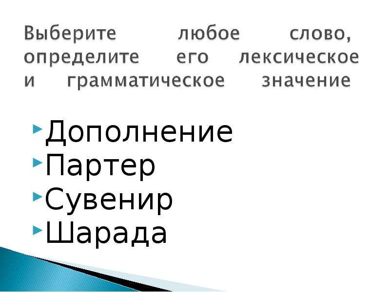 Слово галерея. Шарада лексическое значение. Значение слов партер сувенир Шарада. Лексическое значение слова партер 5 класс. Объясните значение слов партер, сувенир, Шарада.