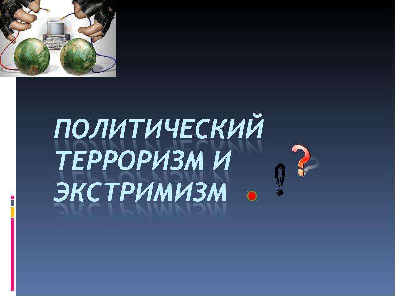 Презентация политический терроризм 11 класс боголюбов базовый уровень