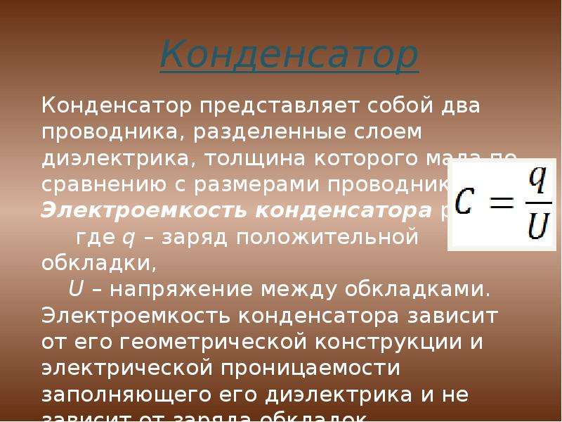 Напряжение электроемкость конденсаторы. Конспект электрическая емкость конденсаторы. Электроемкость конденсатора. Конденсаторы физика 10 класс конспект. Физика емкость электрического конденсатора.