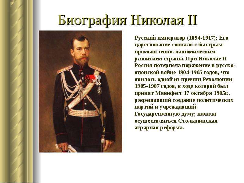 Император 20 века россии. Русский Император 1894-1917. Правление Николая II (1894-1917).