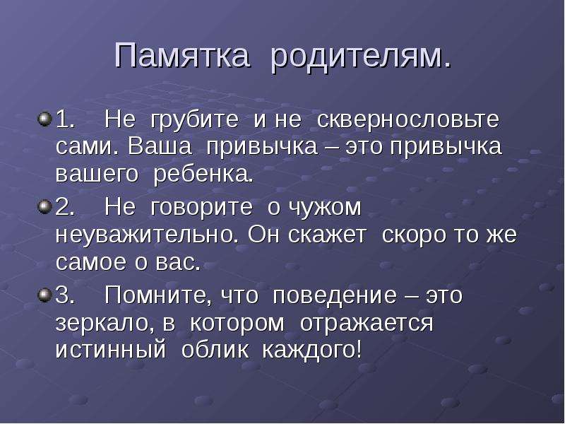 Памятка 9. Привычки вашего ребенка. Ваши привычки. Я-высказывание памятка родителям. Как не грубить памятка для детей.