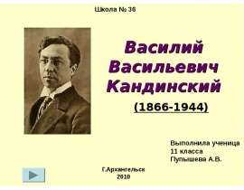 Василий Васильевич Кандинский (1866-1944)