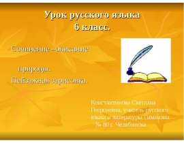 Сочинение–описание природы "Пейзажная зарисовка" (6 класс)
