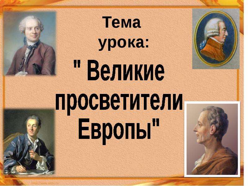 Презентация 7 класс великие просветители европы 7 класс