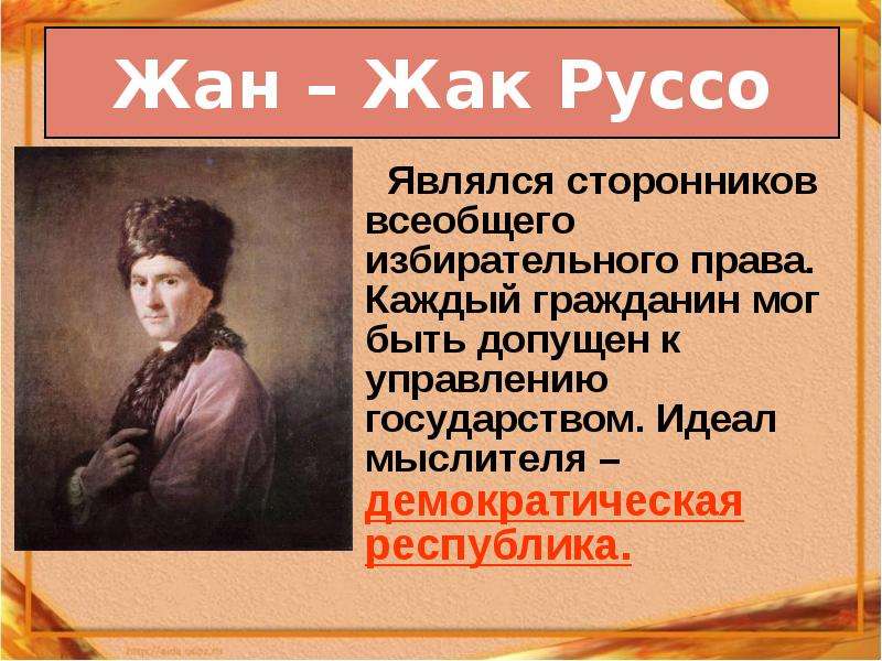 Великие просветители европы. Великие просветители Европы Жан Жак Руссо. Жан Жак Руссо являлся сторонником. Жан-Жак Руссо избирательное право. Великие просветители Европы таблица Жак Руссо.